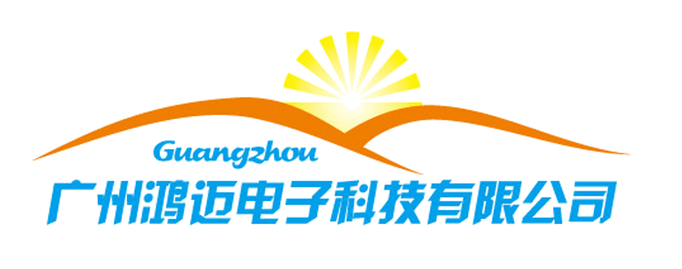 广州鸿迈电子科技有限公司
