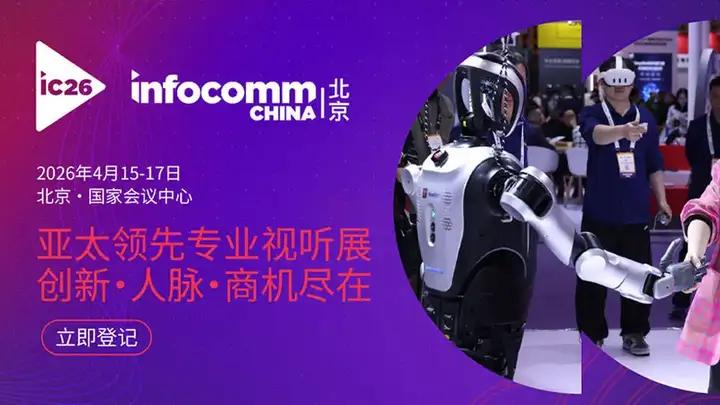 北京InfoComm China 2026展会